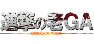 進撃の老ＧＡ (attack on titan)