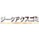 ジークアクスゴミ (エヴァのくせに)