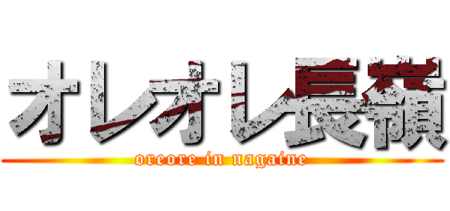 オレオレ長嶺 (oreore in nagaine)