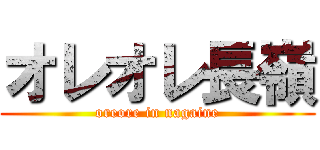オレオレ長嶺 (oreore in nagaine)