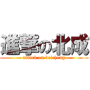 進撃の北成 (attack on beicheng)
