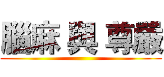 腦麻 與 尊嚴 ()