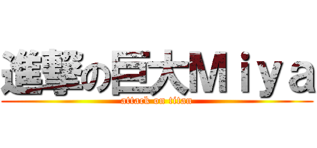 進撃の巨大Ｍｉｙａ (attack on titan)
