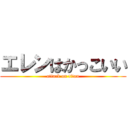 エレンはかっこいい (attack on titan)