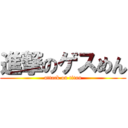 進撃のゲスめん (attack on titan)