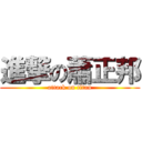 進撃の蕭正邦 (attack on titan)