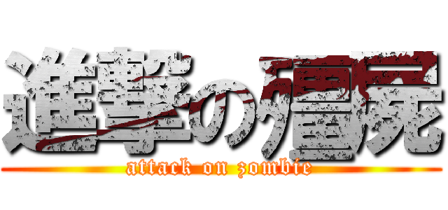 進撃の殭屍 (attack on zombie)