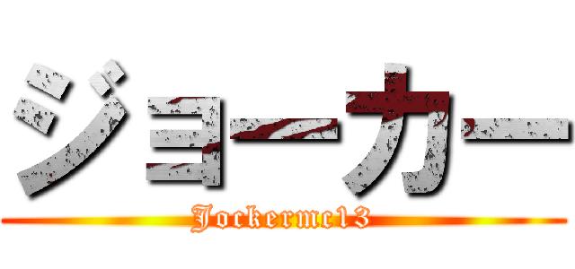 ジョーカー (Jockermc13)
