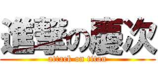 進撃の慶次 (attack on titan)