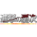 進撃の慶次 (attack on titan)