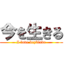 今を生きる (I love beyblade)