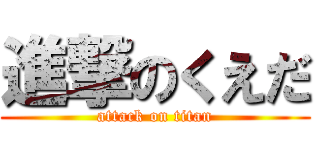 進撃のくえだ (attack on titan)