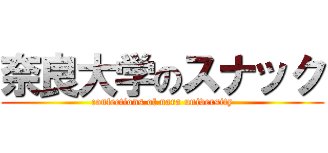 奈良大学のスナック (confections of nara university)