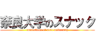 奈良大学のスナック (confections of nara university)