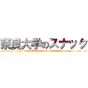 奈良大学のスナック (confections of nara university)