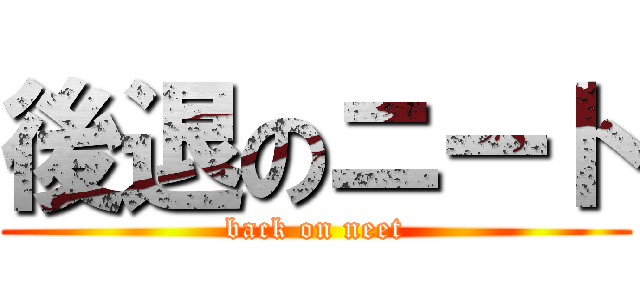 後退のニート (back on neet)