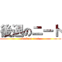 後退のニート (back on neet)