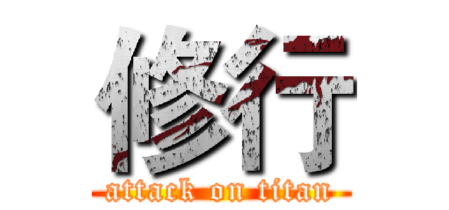 修行 (attack on titan)