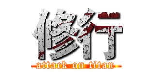 修行 (attack on titan)