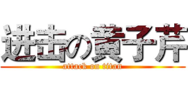 进击の黄子芹 (attack on titan)