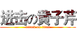 进击の黄子芹 (attack on titan)
