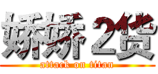 娇娇２货 (attack on titan)