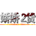 娇娇２货 (attack on titan)