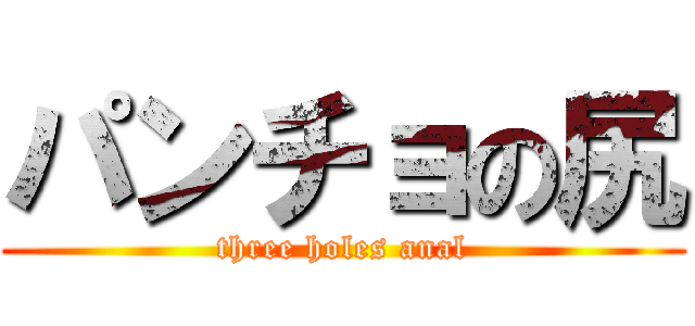 パンチョの尻 (three holes anal)