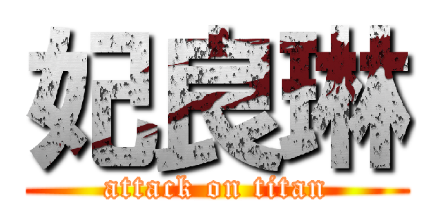 妃良琳 (attack on titan)