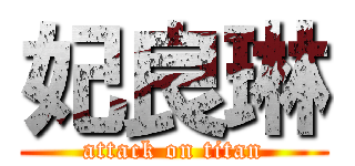 妃良琳 (attack on titan)