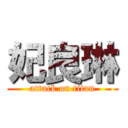 妃良琳 (attack on titan)