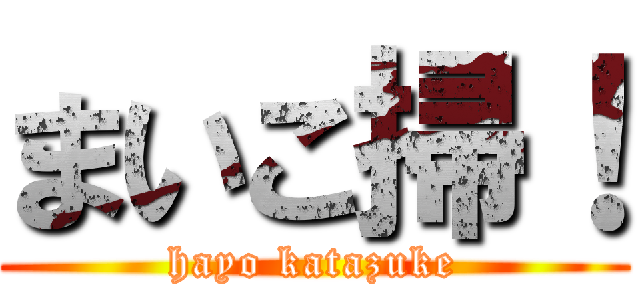 まいこ掃！ (hayo katazuke)