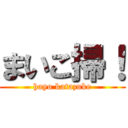 まいこ掃！ (hayo katazuke)