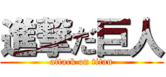 進撃だ巨人 (attack on titan)