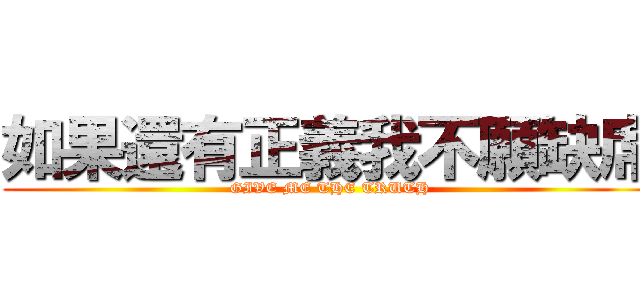 如果還有正義我不願缺席 (GIVE ME THE TRUTH)