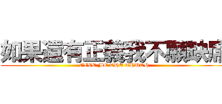 如果還有正義我不願缺席 (GIVE ME THE TRUTH)