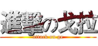 進擊の戈拉 (attack on ge)