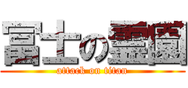 冨士の霊園 (attack on titan)