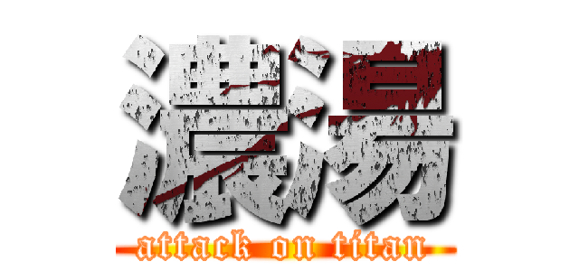 濃湯 (attack on titan)