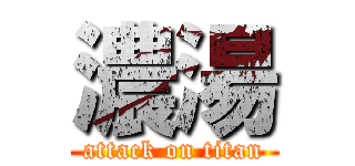 濃湯 (attack on titan)