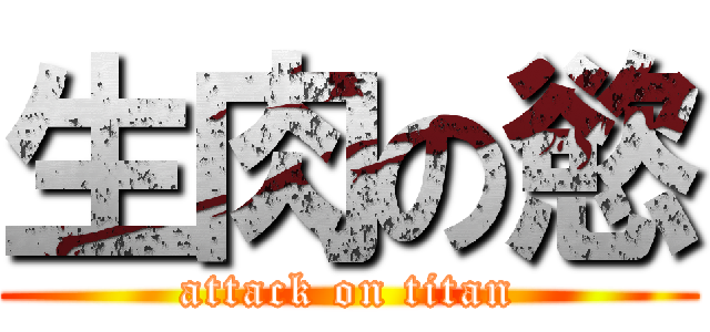 生肉の慾 (attack on titan)