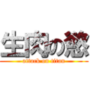 生肉の慾 (attack on titan)