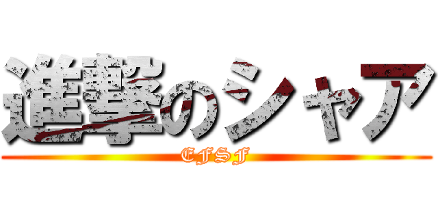 進撃のシャア (EFSF)