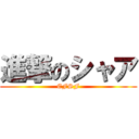 進撃のシャア (EFSF)