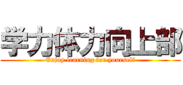 学力体力向上部 (Enjoy learning for yourself)