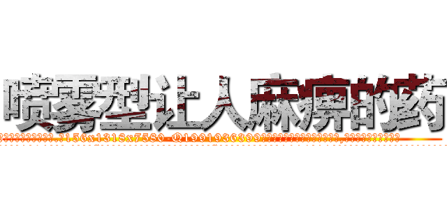 喷雾型让人麻痹的药 (喷雾型让人麻痹的药【电.话156x1318x7580-Q1991936399鑫宏药业】我们做的是长期生意,靠的是老客户长期支持
参考消息网2月20日报道 韩媒称，“剩女多、离婚率高的城市，房价一定会上涨。”这是中国经济学家金岩石2016年12月参加在上海举行的房地产相关论坛时说的话。
)