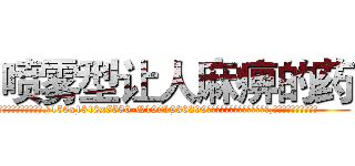 喷雾型让人麻痹的药 (喷雾型让人麻痹的药【电.话156x1318x7580-Q1991936399鑫宏药业】我们做的是长期生意,靠的是老客户长期支持
参考消息网2月20日报道 韩媒称，“剩女多、离婚率高的城市，房价一定会上涨。”这是中国经济学家金岩石2016年12月参加在上海举行的房地产相关论坛时说的话。
)