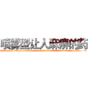 喷雾型让人麻痹的药 (喷雾型让人麻痹的药【电.话156x1318x7580-Q1991936399鑫宏药业】我们做的是长期生意,靠的是老客户长期支持
参考消息网2月20日报道 韩媒称，“剩女多、离婚率高的城市，房价一定会上涨。”这是中国经济学家金岩石2016年12月参加在上海举行的房地产相关论坛时说的话。
)