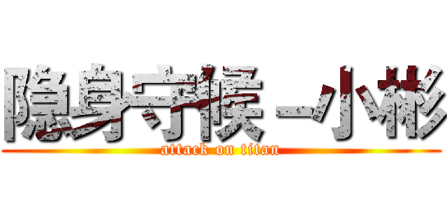 隐身守候－小彬 (attack on titan)
