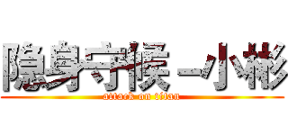 隐身守候－小彬 (attack on titan)